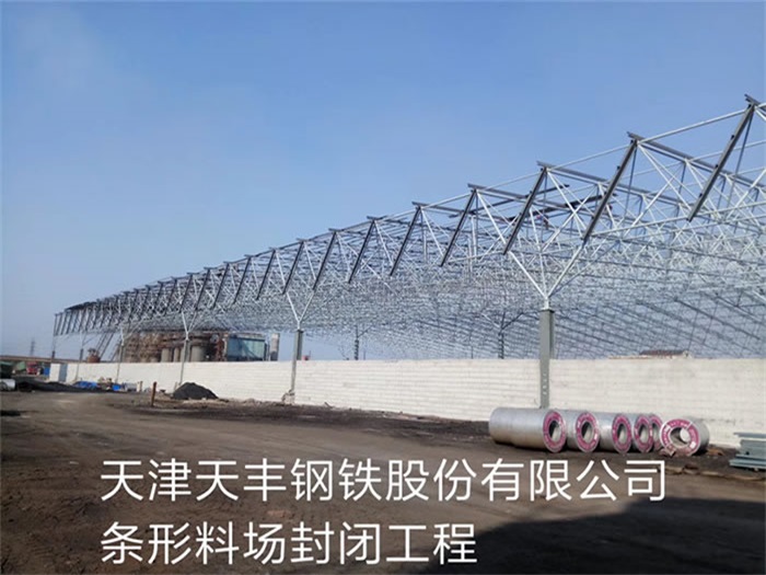 和田天丰钢铁股份有限公司条形料场封闭工程